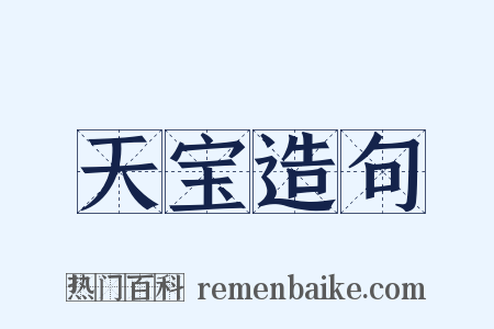 天宝造句是什么意思的图片